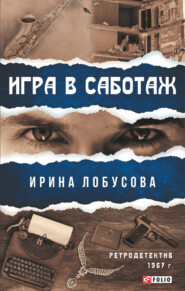 бесплатно читать книгу Игра в саботаж автора Ирина Лобусова