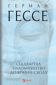 бесплатно читать книгу Сіддхартха. Паломництво до країни сходу автора Герман Гессе