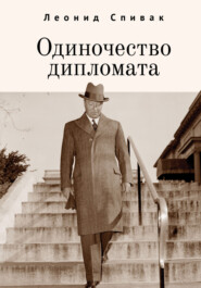 бесплатно читать книгу Одиночество дипломата автора Леонид Спивак