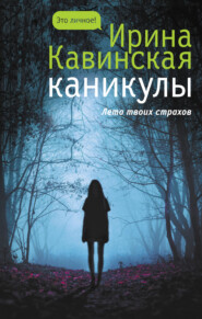 бесплатно читать книгу Каникулы автора Ирина Кавинская