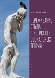 бесплатно читать книгу Переживание стыда в «зеркале» социальных теорий автора Михаил Баженов
