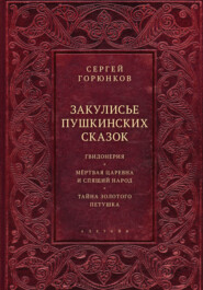 бесплатно читать книгу Закулисье пушкинских сказок автора Сергей Горюнков