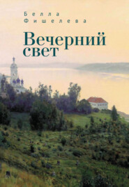 бесплатно читать книгу Вечерний свет автора Белла Фишелева