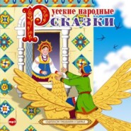 бесплатно читать книгу Русские народные сказки 4 автора DLIFL 