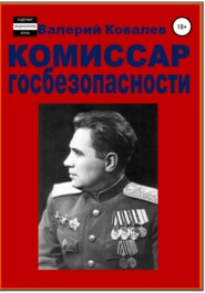 бесплатно читать книгу Комиссар госбезопасности. автора Валерий Ковалев