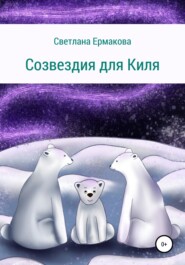 бесплатно читать книгу Созвездия для Киля автора Светлана Ермакова