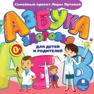 бесплатно читать книгу Азбука здоровья для детей и родителей автора Л. Яртова