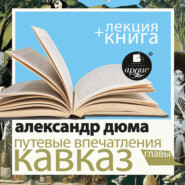 бесплатно читать книгу Путевые впечатления. Кавказ в исполнении Дмитрия Быкова + Лекция Быкова Д. автора Дмитрий Быков