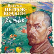 бесплатно читать книгу Хлыновск автора Кузьма Петров-Водкин