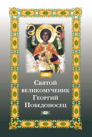 бесплатно читать книгу Святой великомученик Георгий Победоносец автора Елена Фомина