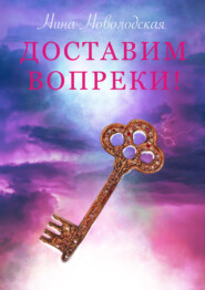 бесплатно читать книгу Доставим вопреки! автора  Нина Новолодская