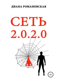 бесплатно читать книгу СЕТЬ 2.0.2.0 автора Диана Романовская