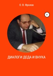 бесплатно читать книгу Диалоги деда и внука автора Олег Фролов