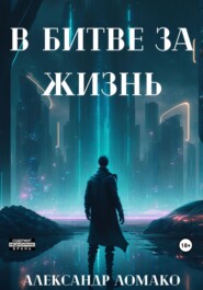 бесплатно читать книгу После Лёгкой Прожарки: в битве за жизнь автора Александр Ломако