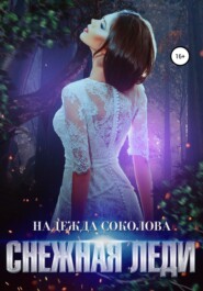 бесплатно читать книгу Снежная леди автора Надежда Соколова