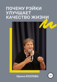 бесплатно читать книгу Почему Рэйки улучшает качество жизни автора Ирина Козлова