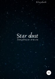 бесплатно читать книгу Star dust автора Elizabeth Elizabeth