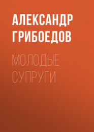 бесплатно читать книгу Молодые супруги автора Александр Грибоедов
