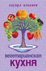 бесплатно читать книгу Вегетарианская кухня автора Эдуард Алькаев