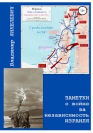 бесплатно читать книгу Заметки о войне за независимость Израиля автора Владимир Янкелевич