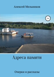 бесплатно читать книгу Адреса памяти автора Алексей Мельников