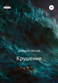 бесплатно читать книгу Крушение автора Дмитрий Обской