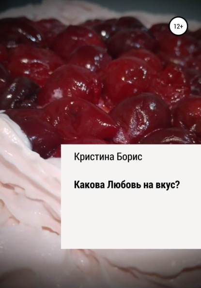 Какова Любовь на вкус?