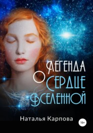 бесплатно читать книгу Легенда о Сердце Вселенной автора Наталья Карпова