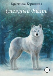 бесплатно читать книгу Снежный Вихрь автора Кристина Беримская