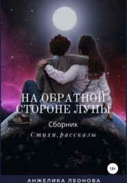бесплатно читать книгу На обратной стороне луны автора Анжелика Леонова