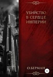 бесплатно читать книгу Убийство в сердце империи автора Олег Берман
