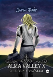 бесплатно читать книгу Alma Valley X, или Я не верю в чудеса автора Дарья Фэйр