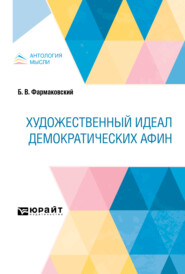 бесплатно читать книгу Художественный идеал демократических Афин автора Борис Фармаковский