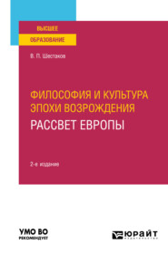 бесплатно читать книгу Философия и культура эпохи Возрождения. Рассвет Европы 2-е изд. Учебное пособие для вузов автора Вячеслав Шестаков