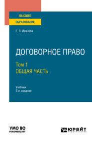 бесплатно читать книгу Договорное право в 2 т. Том 1. Общая часть 3-е изд., пер. и доп. Учебник для вузов автора Екатерина Иванова