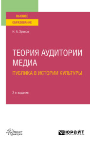 бесплатно читать книгу Теория аудитории медиа: публика в истории культуры 2-е изд., испр. и доп. Учебное пособие для вузов автора Николай Хренов