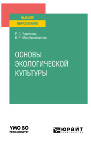 бесплатно читать книгу Основы экологической культуры. Учебное пособие для вузов автора Рая Зарипова