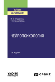 бесплатно читать книгу Нейропсихология 2-е изд., испр. и доп. Учебное пособие для вузов автора Наталья Курдюкова