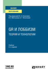 бесплатно читать книгу GR и лоббизм: теория и технологии 2-е изд. Учебник для вузов автора Илья Быков
