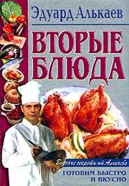 бесплатно читать книгу Вторые блюда автора Эдуард Алькаев