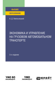 бесплатно читать книгу Экономика и управление на грузовом автомобильном транспорте 3-е изд., испр. и доп. Учебное пособие для вузов автора Александр Хмельницкий