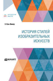 бесплатно читать книгу История стилей изобразительных искусств автора Эрнст Кон-Винер