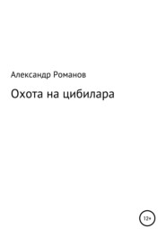 бесплатно читать книгу Охота на цибилара автора Александр Романов