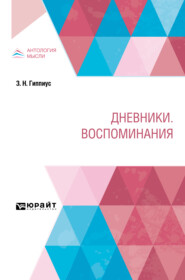 бесплатно читать книгу Дневники. Воспоминания автора Зинаида Гиппиус