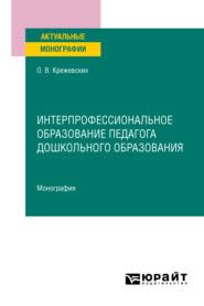 бесплатно читать книгу Интерпрофессиональное образование педагога дошкольного образования. Монография автора Ольга Крежевских