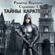 бесплатно читать книгу Странник-3. Тайны Карателей автора Радагор Воронов