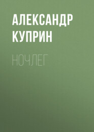 бесплатно читать книгу Ночлег автора Александр Куприн