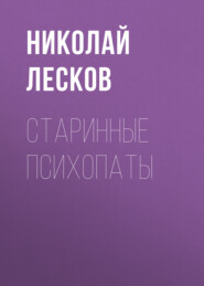 бесплатно читать книгу Старинные психопаты автора Николай Лесков