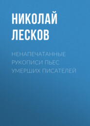 бесплатно читать книгу Ненапечатанные рукописи пьес умерших писателей автора Николай Лесков