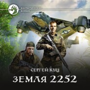 бесплатно читать книгу Земля 2252 автора Сергей Куц